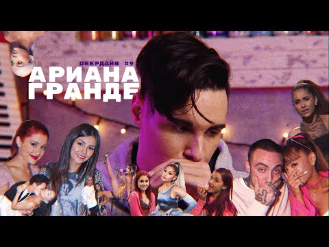 Видео: АРИАНА ГРАНДЕ: Что С Ней Творил Продюсер и Как Она Разрушила Карьеру Виктории Джастис [DEEPДАЙВ №9]