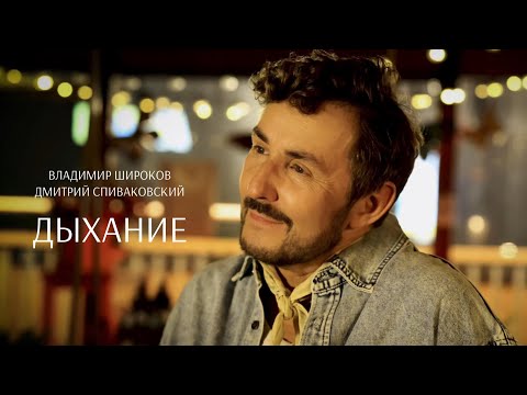 Видео: Владимир Широков, Дмитрий Спиваковский - Дыхание ( акустическая версия, премьера клипа 2025 года )