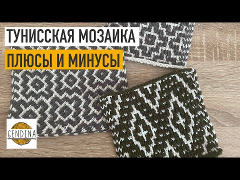 Видео: Тунисская мозаика: пробуем на зуб