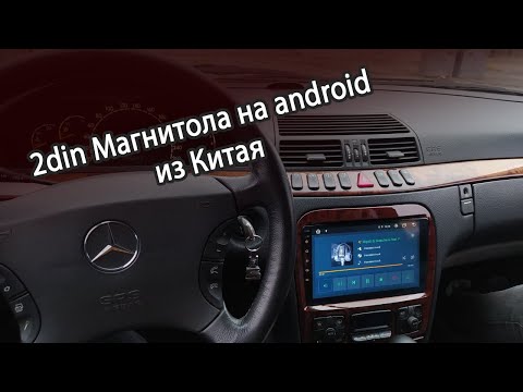 Видео: Мультимедиа (2DIN Android) на Mercedes W220