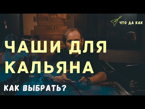 Видео: Как выбрать чашу для кальяна? Все виды чашек | ЧтоДаКак?