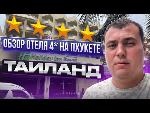 Видео: Обзор отеля на Пхукете. Holiday inn Resort Патонг. Обзор отеля в Таиланде. Инвестиции на Пхукете