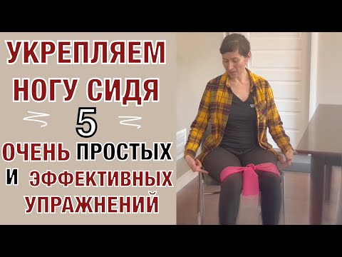 Видео: Укрепляем ногу сидя. 5 удивительно простых и супер классных упражнений!🔥