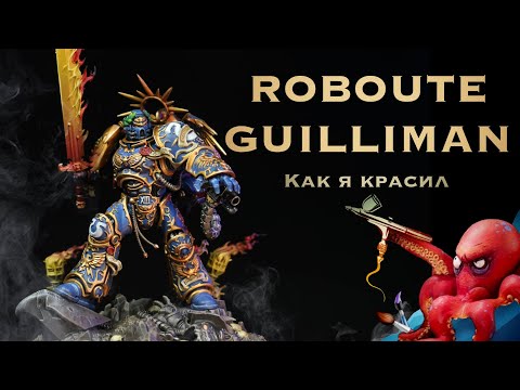 Видео: Как я красил Робаута Жиллимана / How to paint Roboute Guilliman