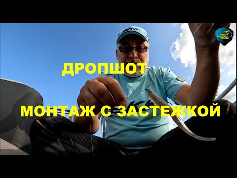 Видео: ДРОПШОТ. Монтаж с застежкой.