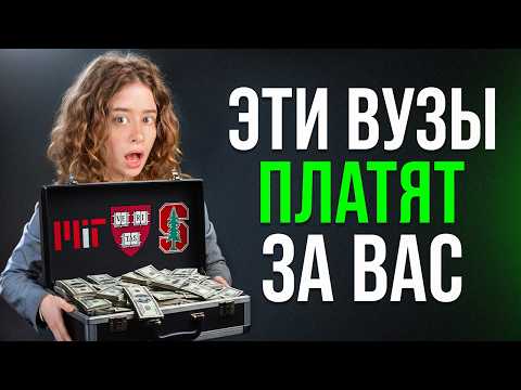 Видео: ТОП-10 ВУЗОВ США с грантами и стипендиями для иностранцев