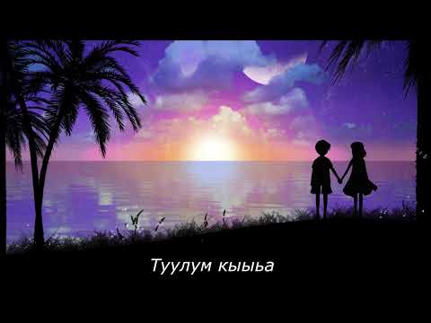 Видео: "Туулум кыыьа"