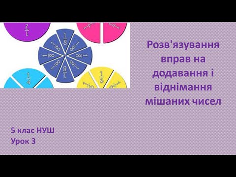 Видео: 5 клас НУШ Розв'язування вправ на додавання і віднімання мішаних чисел  2