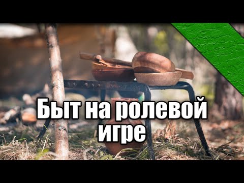 Видео: Быт на ролевой игре | Как и где есть, пить и спать в лесу?