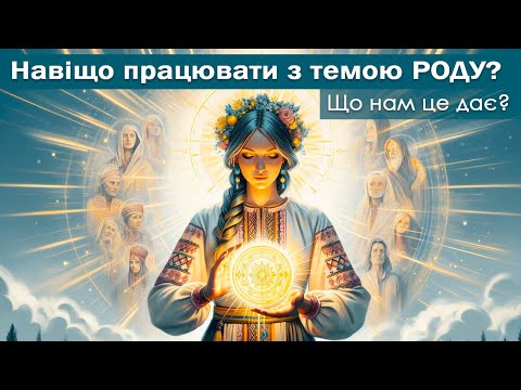 Видео: Навіщо потрібно працювати з темою РОДУ? Що нам це дає?
