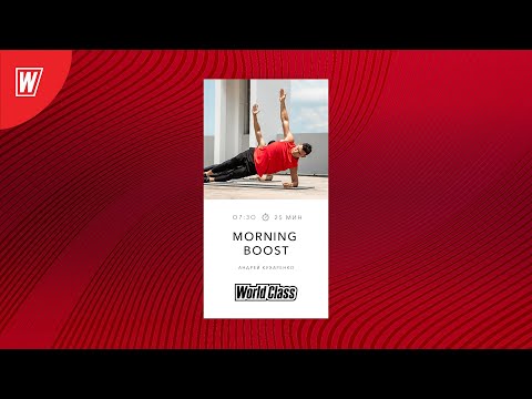 Видео: MORNING BOOST с Андреем Кухаренко | 9 ноября 2022 | Онлайн-тренировки World Class