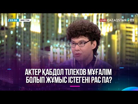 Видео: Актер Қабдол Тілеков мұғалім болып жұмыс істегені рас па?