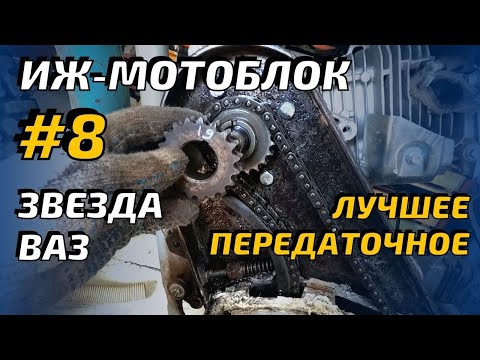 Видео: ИЖ  мотоблок #8 Доработка моторной передачи.