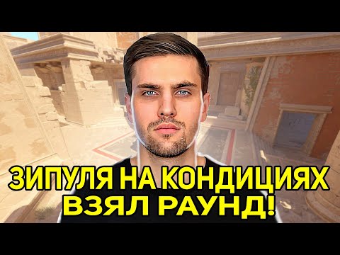 Видео: ЗИПУЛЯ НА КОНДИЦИЯХ ВЗЯЛ ВАЖНЫЙ РАУНД! ИНК СХОДИТ С УМА! (CS2) #inkmate #leha2077 #zibert1715