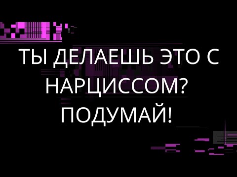 Видео: ДЕЛАЕШЬ ЭТО С НАРЦИССОМ? ПОДУМАЙ!!
