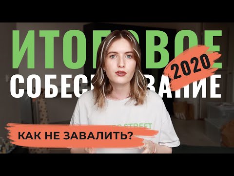 Видео: УСТНОЕ СОБЕСЕДОВАНИЕ 2020 ЗАВТРА !!! ЧТО ЗНАТЬ, ЧТОБЫ СДАТЬ??