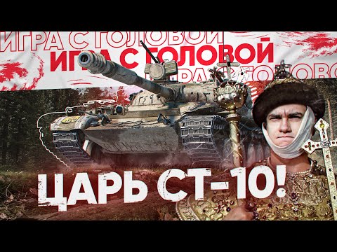 Видео: ВОЗВРАЩЕНИЕ ЦАРЯ СТ-10! Объект 140 - «Игра с головой»