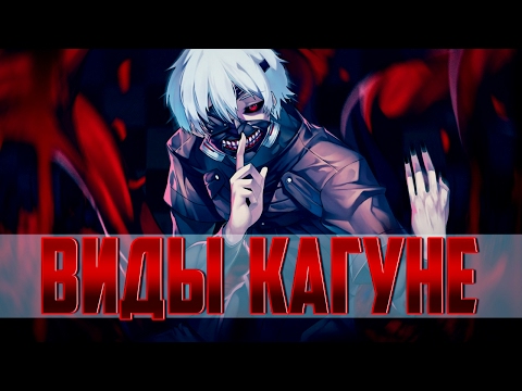 Видео: ВСЕ ВИДЫ КАГУНЕ  | 💊 ТОКИЙСКИЙ ГУЛЬ 💊