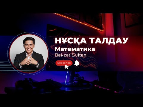 Видео: НҰСҚА ТАЛДАУ №1 / МАТЕМАТИКА / ҰБТ / БЕКЗАТ СҰЛТАН