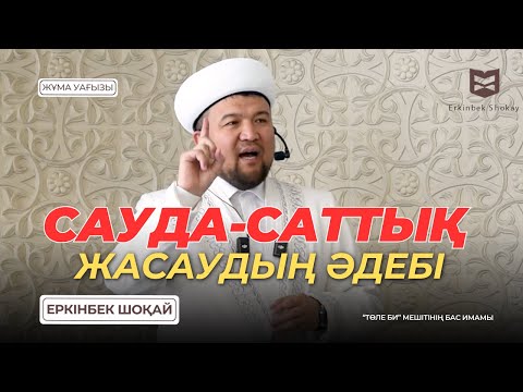 Видео: САУДА-САТТЫҚ ЖАСАУДЫҢ ӘДЕБІ