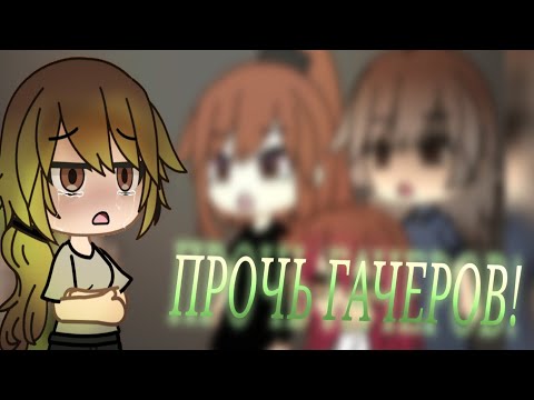 Видео: «ПРОЧЬ ГАЧЕРОВ!» ||Автор:My little pony (на русском)|| Гача лайф 
