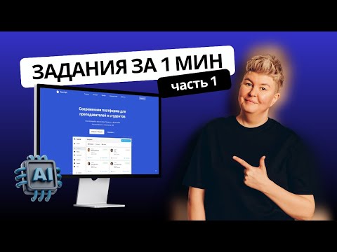 Видео: Teachair: интерактивные задания за 1 минуту с ИИ | Часть 1