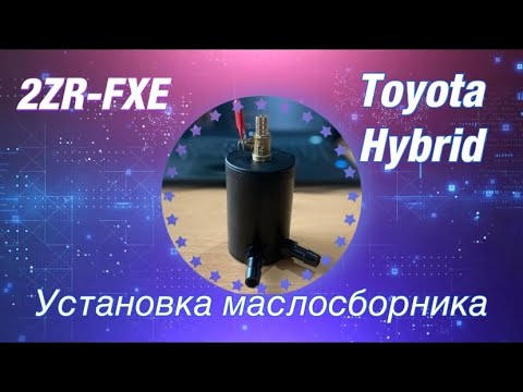 Видео: Установка маслосборника! на любой Toyota Hybrid с ДВС 2ZR-FXE