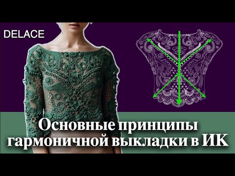 Видео: Основы композиции. Работа с цветом. Сеточки в Ирландском кружеве
