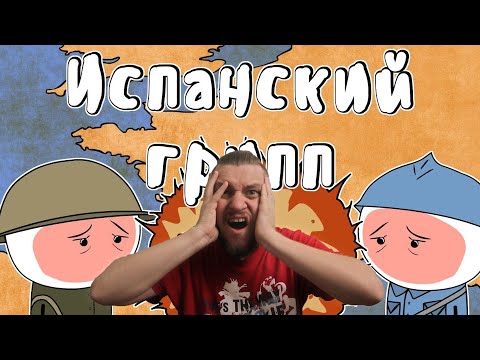 Видео: Испанский грипп - Мудреныч (История на пальцах) | РЕАКЦИЯ НА МУДРЕНЫЧА