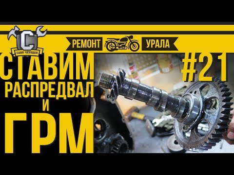Видео: Ремонт мотоцикла Урал #21 - Установка распредвала и шестеренок ГРМ