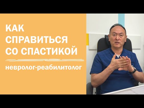 Видео: Как справиться со спастичностью | повышенный тонус мышц | спастика | реабилитолог