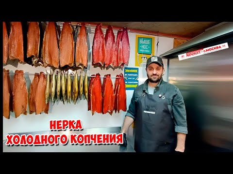 Видео: 💥НЕРКА ХОЛОДНОГО КОПЧЕНИЯ 💥 КОПТИЛЬНЯ МОСКИТ. УЛОВ 2025
