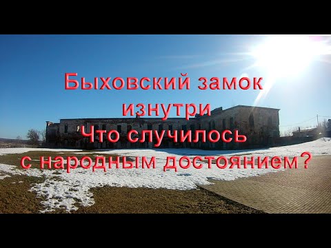 Видео: Быховский замок изнутри. Что случилось с народным достоянием?