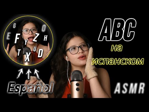 Видео: ACMP Девушка с алфавитом 👩🏻‍🏫👉🏻(ТЕПЕРЬ НА ИСПАНСКОМ)👈🏻😱 || 🤓триггеры + испанский алфавит|| VIVI ASMR