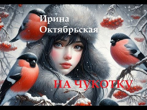 Видео: Музыкальная поэзия. На Чукотку