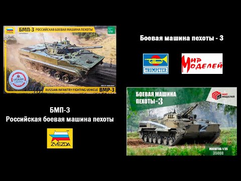 Видео: БМП-3 - Звезда против Трумпетера. 1\35