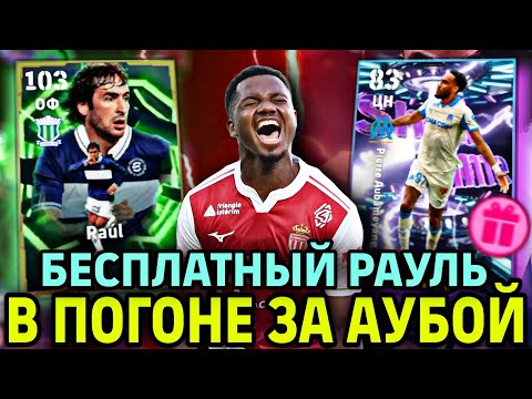 Видео: 🫰 БЕЗ ДОНАТА в eFootball mobile 2026: ЭПИК РАУЛЯ - БЕСПЛАТНО и МИМО 