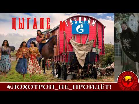 Видео: Цыгане и Газпром (Автор - Наталья Рамирес)