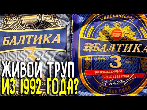 Видео: #398: НОВАЯ БАЛТИКА 3 ПРОТИВ СТАРОЙ (русское пиво).