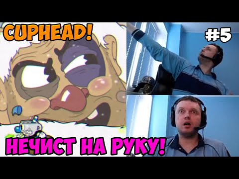 Видео: Папич играет в Cuphead! Нечист на руку! 5