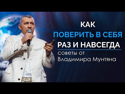 Видео: Владимир Мунтян - Ваш мозг имеет безграничный потенциал | Мотивация 4-измерение