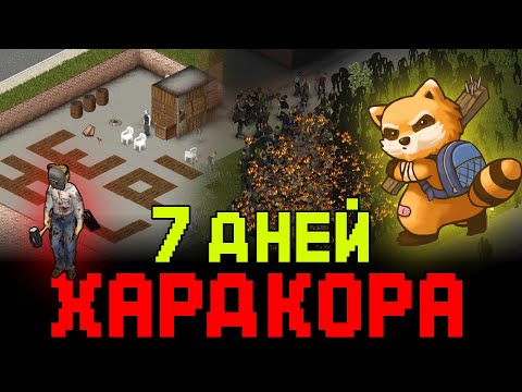 Видео: Чуть не умер на хардкоре! | 7 дней хардкора в Project Zomboid