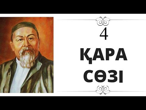 Видео: Абай Құнанбайұлы 4-қара сөз
