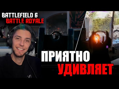 Видео: ЭПИЧНО ВОРВАЛСЯ в Battlefield 6 Battle Royale! Первый бой — нереальный экшен!