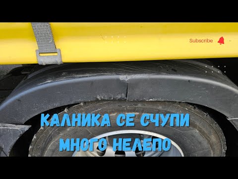 Видео: Скоро време ще ги махна тези калници | Denis Kadirow TruckVloger 