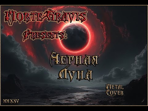 Видео: Чёрная Луна - Metal Cover.