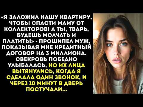 Видео: «Я заложил нашу квартиру, чтобы спасти маму от коллекторов! А ты молчи, дура!» — прошипел муж.