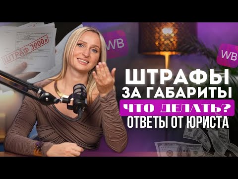 Видео: Как Wildberries НАКАЗЫВАЕТ за неверные габариты упаковки товара? / Что делать, если получили штраф?
