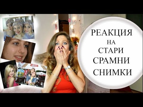 Видео: Реакция На Стари Снимки/Ася Енева/My Old Shame Pics/Asya Eneva