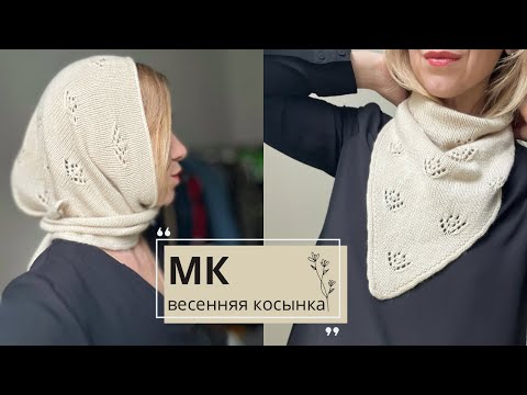 Видео: Стильная косынка, бандана, платок из кашемира. Подробный мастер-класс.